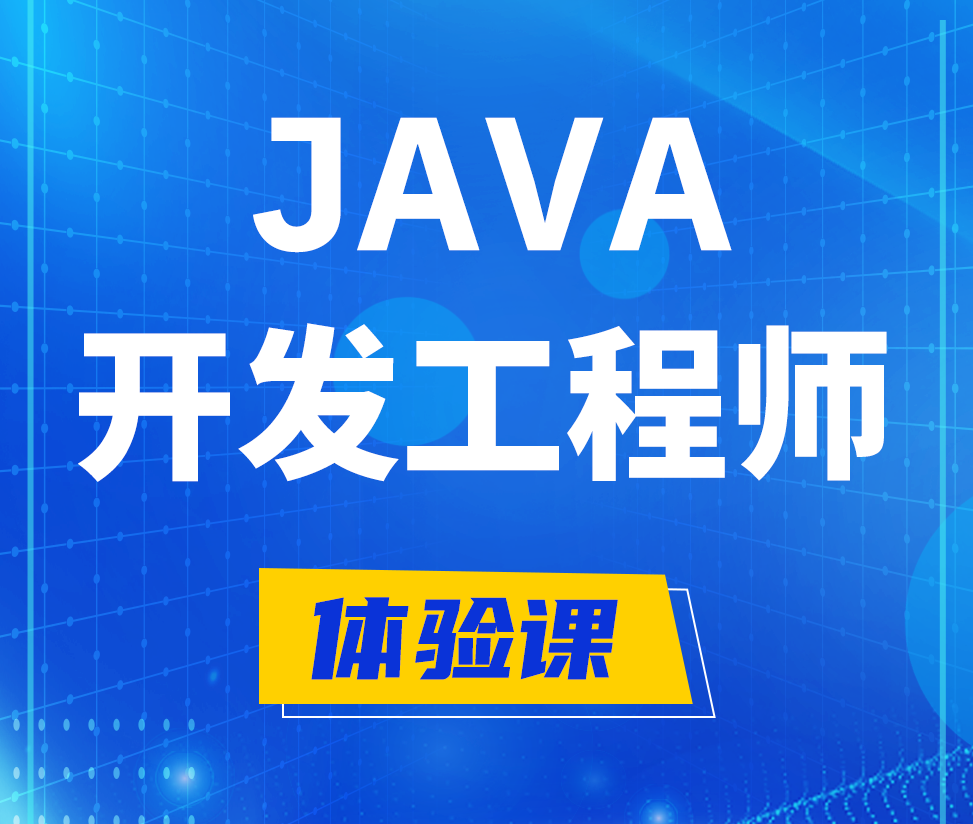  慈利Java开发工程师培训课程