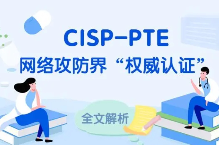  慈利CISP-PTE认证培训课程