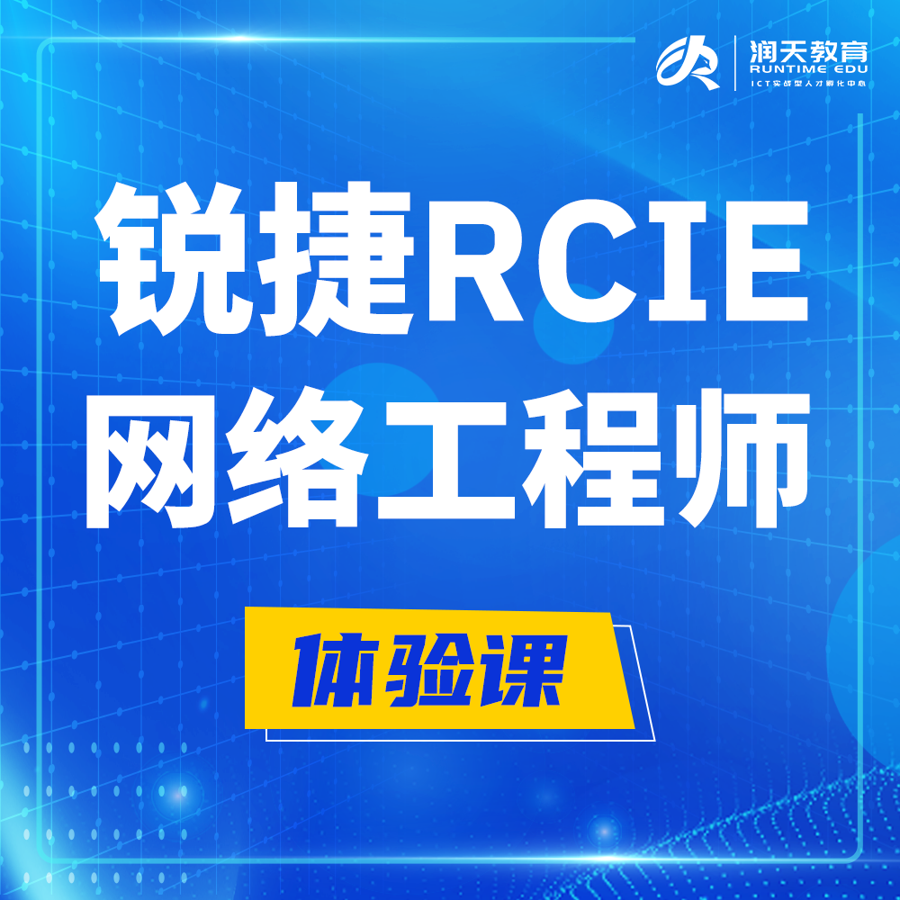  慈利锐捷RCIE认证互联网专家培训课程